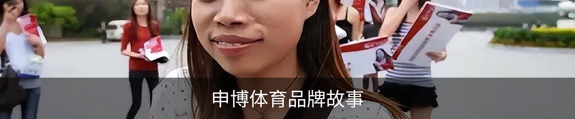 申博体育品牌故事